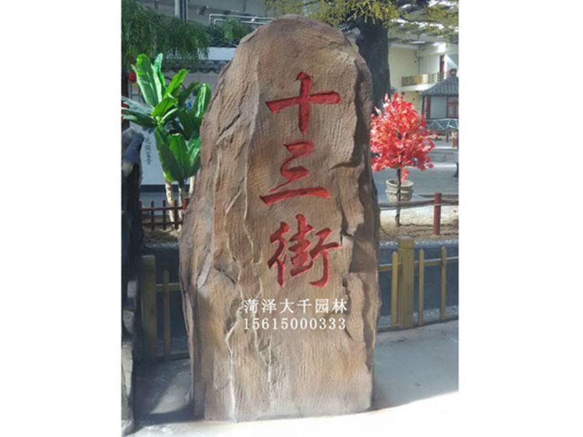 點擊查看詳細(xì)信息<br>標(biāo)題：十三村假山 閱讀次數(shù)：1736